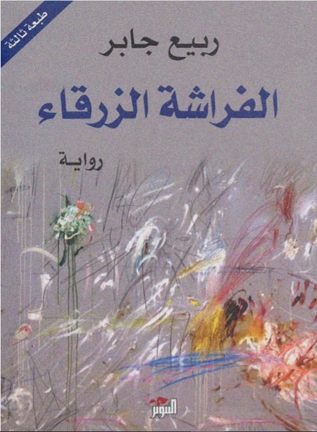 الفراشة الزرقاء